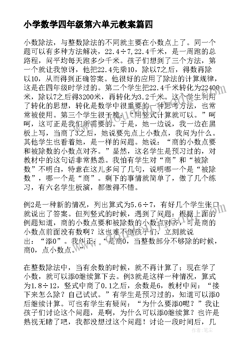 最新小学数学四年级第六单元教案(通用5篇)