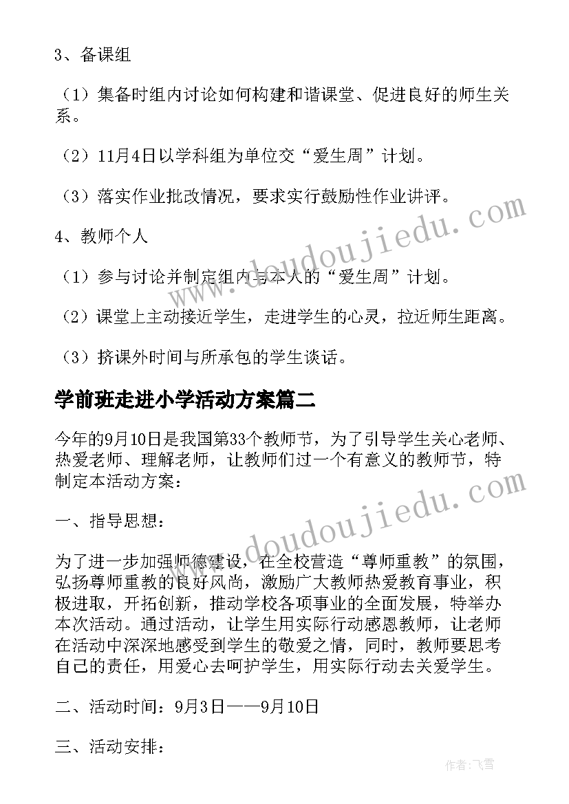 学前班走进小学活动方案 活动方案小学爱生三走进(通用5篇)