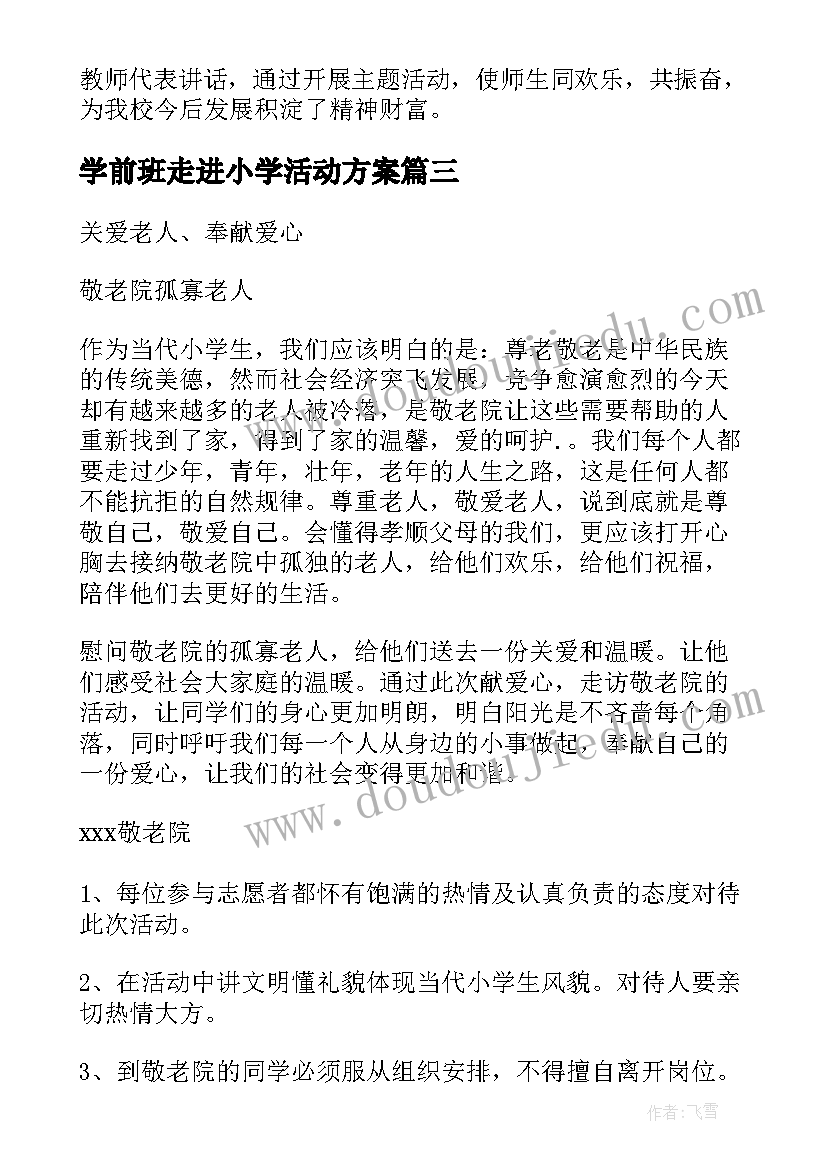 学前班走进小学活动方案 活动方案小学爱生三走进(通用5篇)