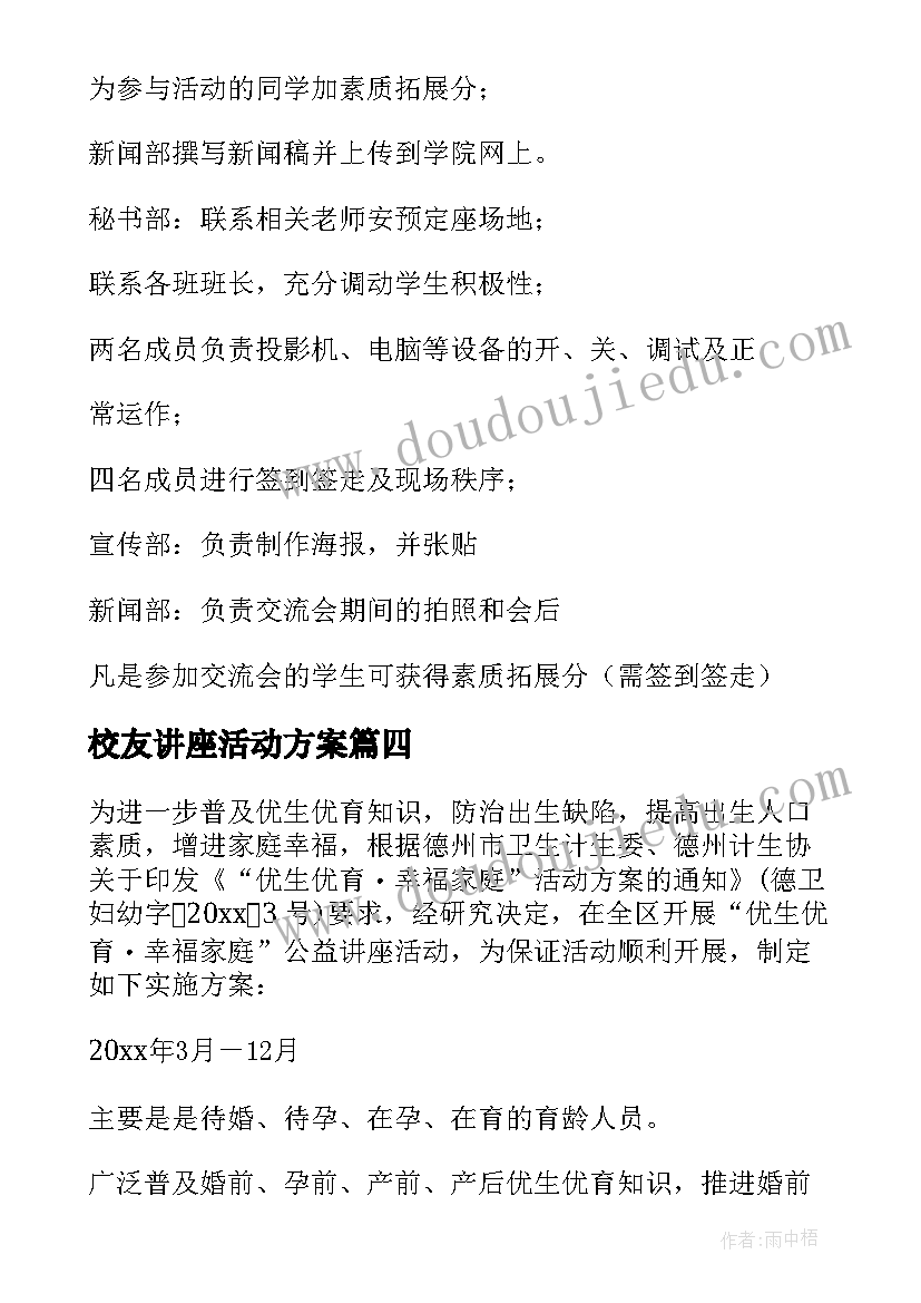 2023年校友讲座活动方案(大全5篇)