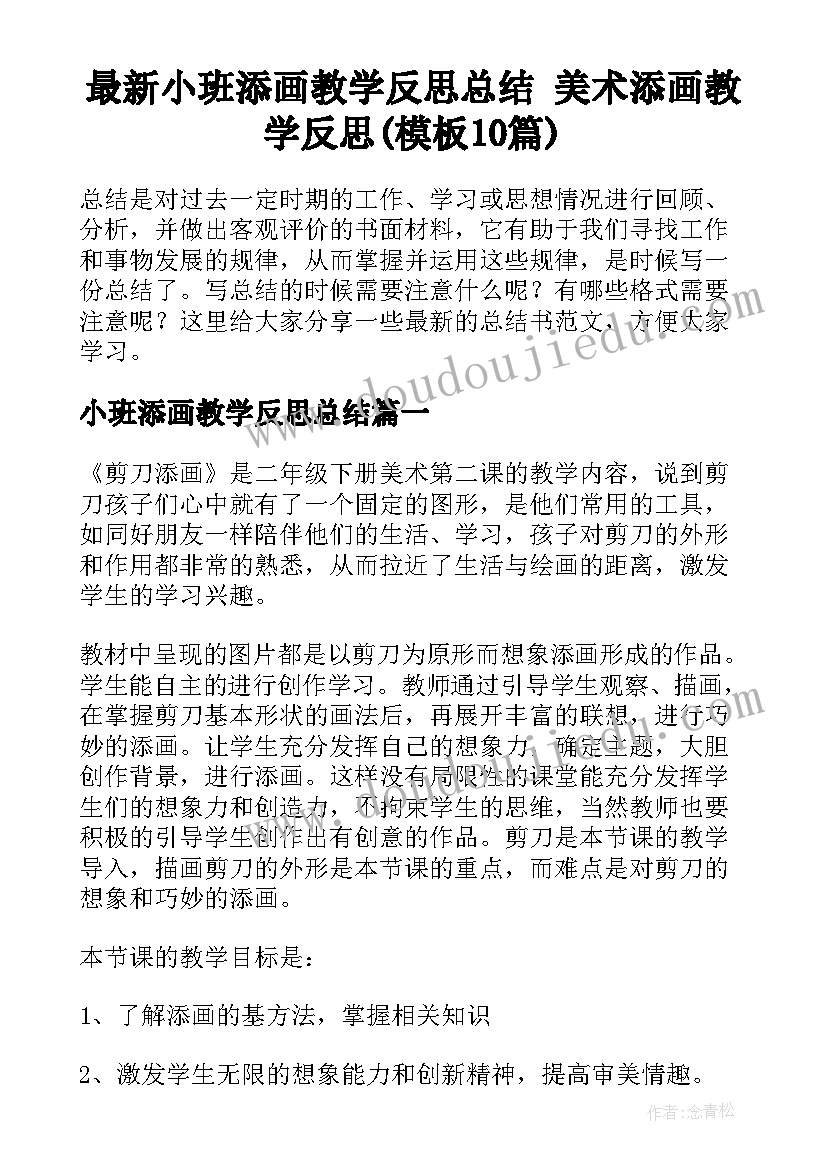 最新小班添画教学反思总结 美术添画教学反思(模板10篇)