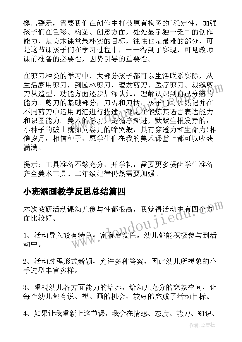 最新小班添画教学反思总结 美术添画教学反思(模板10篇)