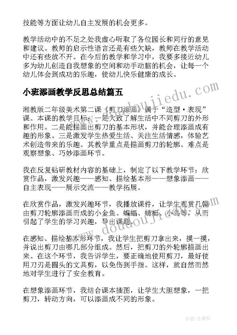 最新小班添画教学反思总结 美术添画教学反思(模板10篇)