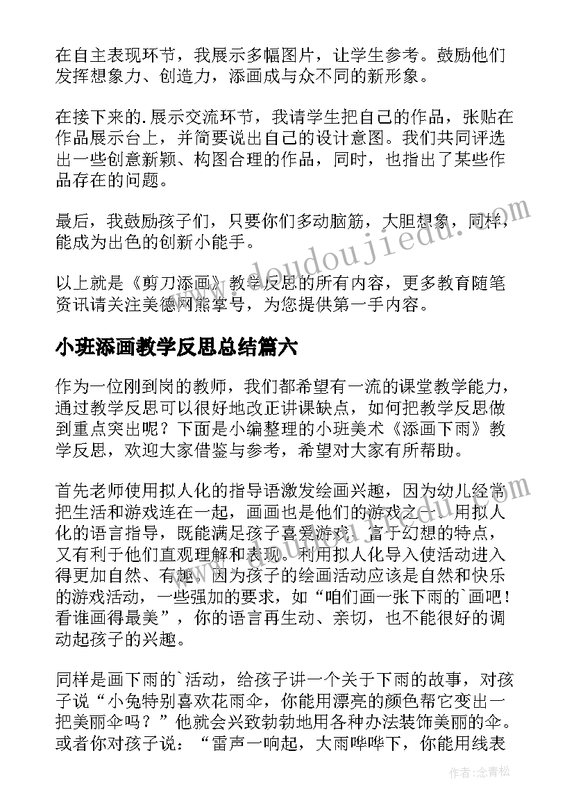 最新小班添画教学反思总结 美术添画教学反思(模板10篇)