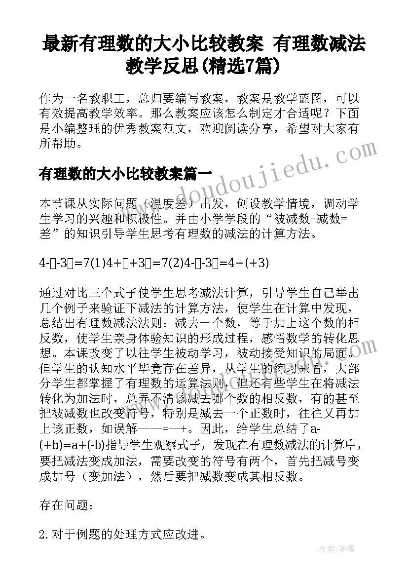 最新有理数的大小比较教案 有理数减法教学反思(精选7篇)