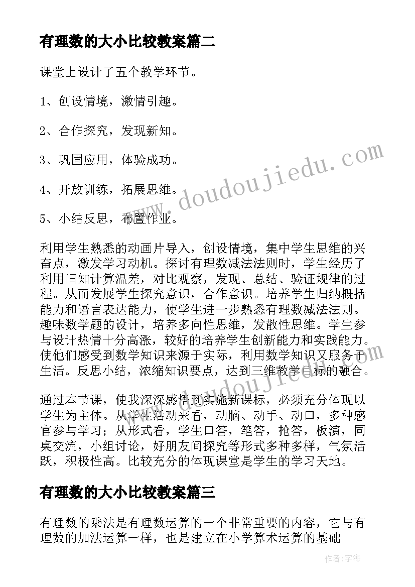 最新有理数的大小比较教案 有理数减法教学反思(精选7篇)