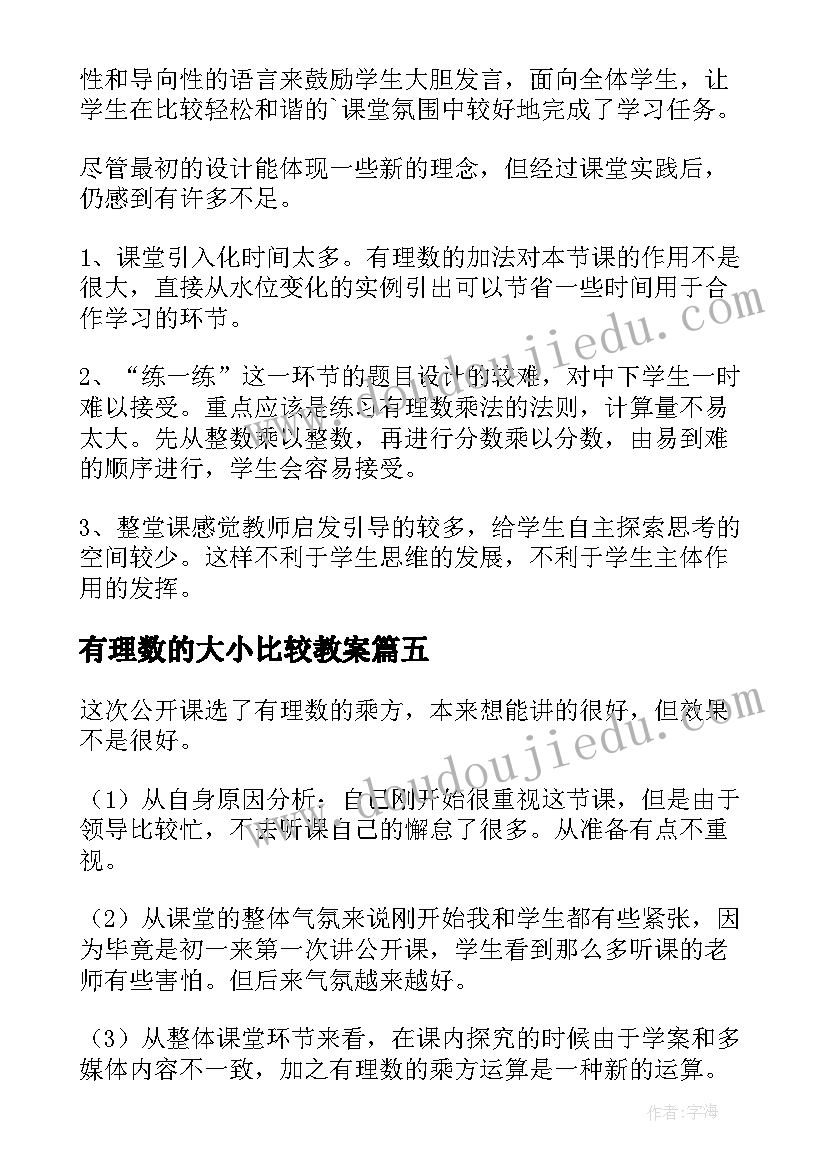 最新有理数的大小比较教案 有理数减法教学反思(精选7篇)