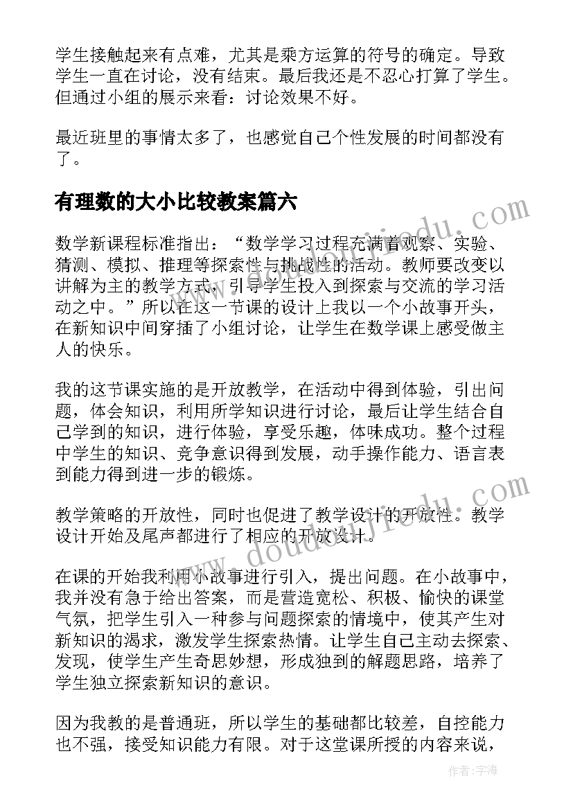 最新有理数的大小比较教案 有理数减法教学反思(精选7篇)