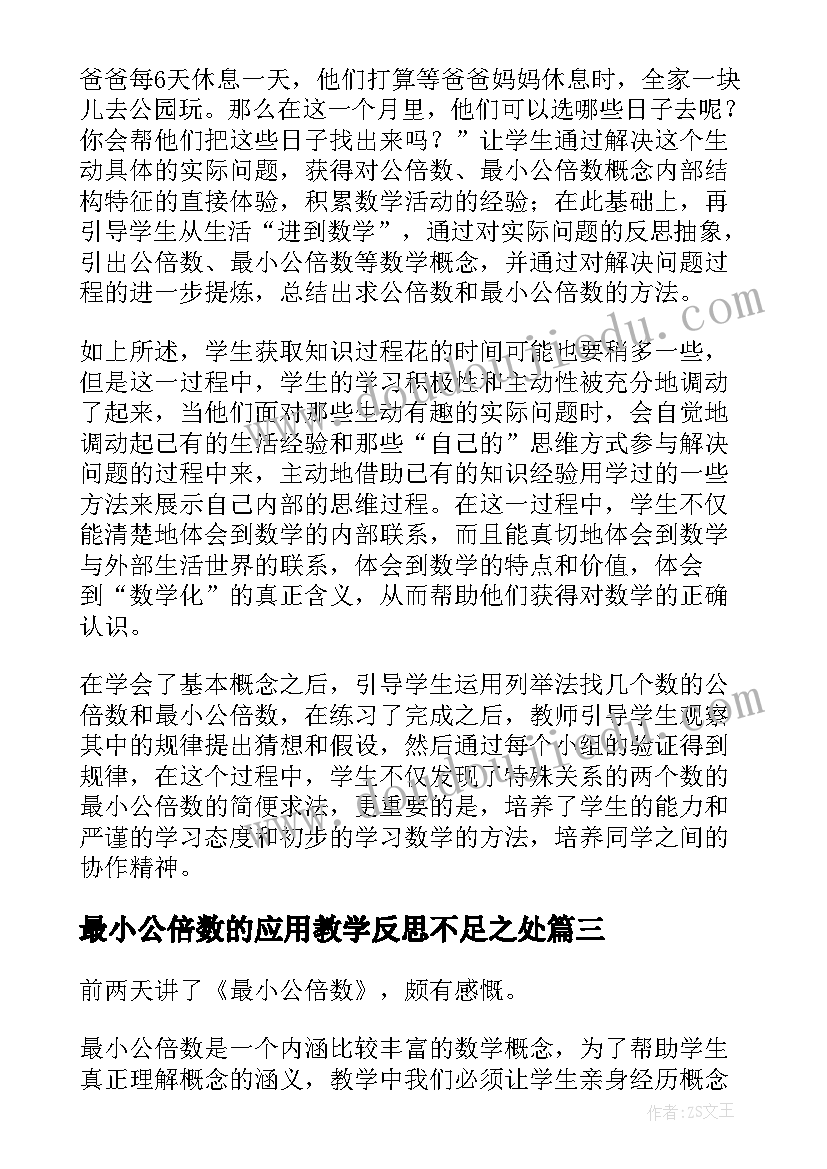 最小公倍数的应用教学反思不足之处(精选6篇)