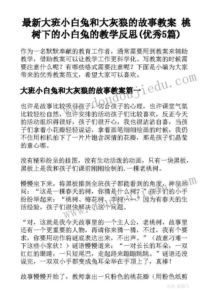 最新大班小白兔和大灰狼的故事教案 桃树下的小白兔的教学反思(优秀5篇)