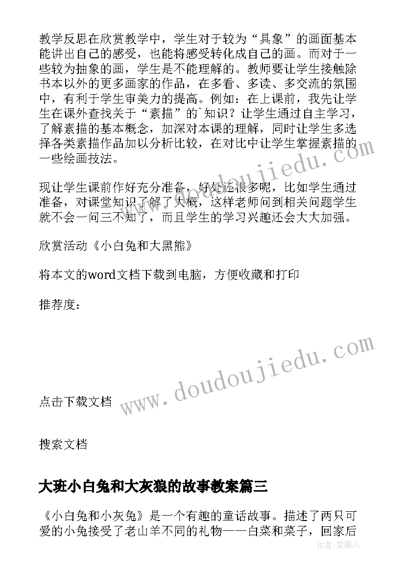 最新大班小白兔和大灰狼的故事教案 桃树下的小白兔的教学反思(优秀5篇)