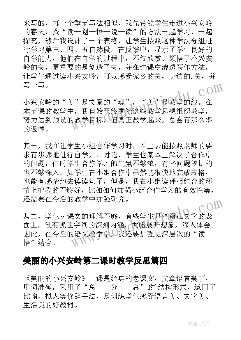 最新美丽的小兴安岭第二课时教学反思 美丽的小兴安岭教学反思(优秀5篇)