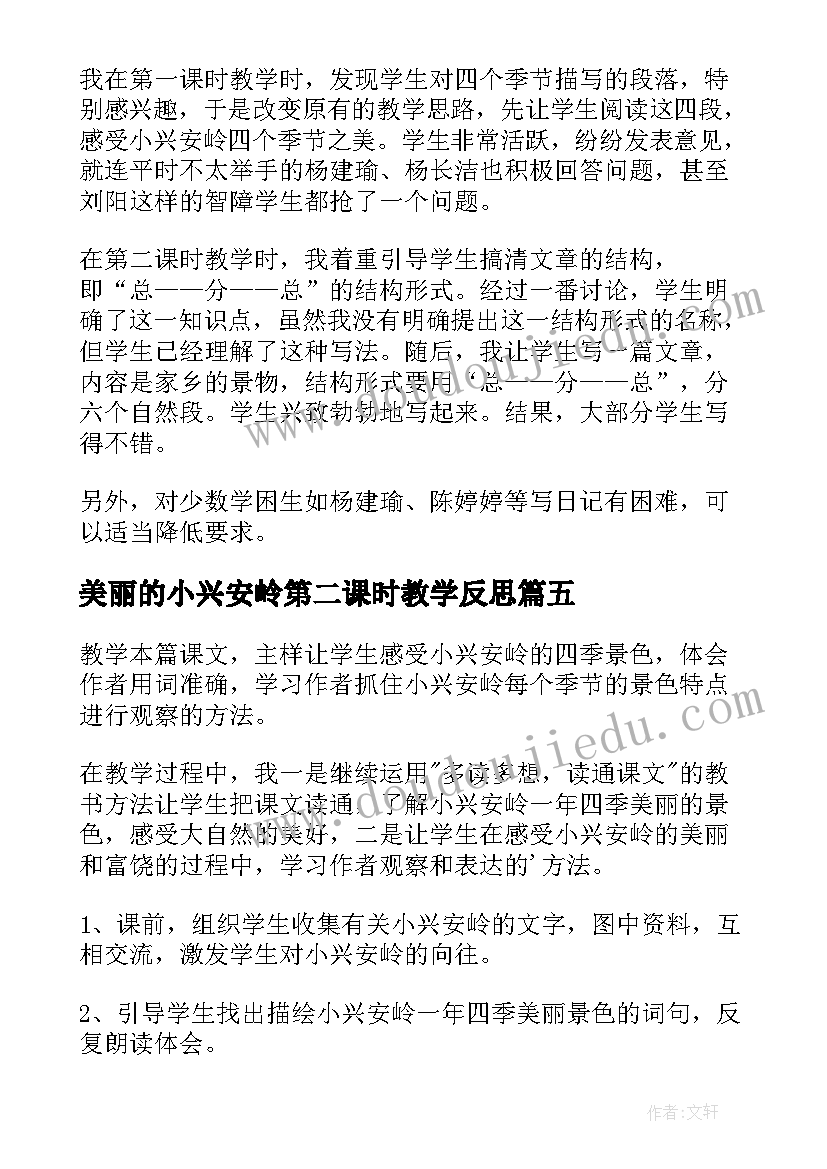 最新美丽的小兴安岭第二课时教学反思 美丽的小兴安岭教学反思(优秀5篇)