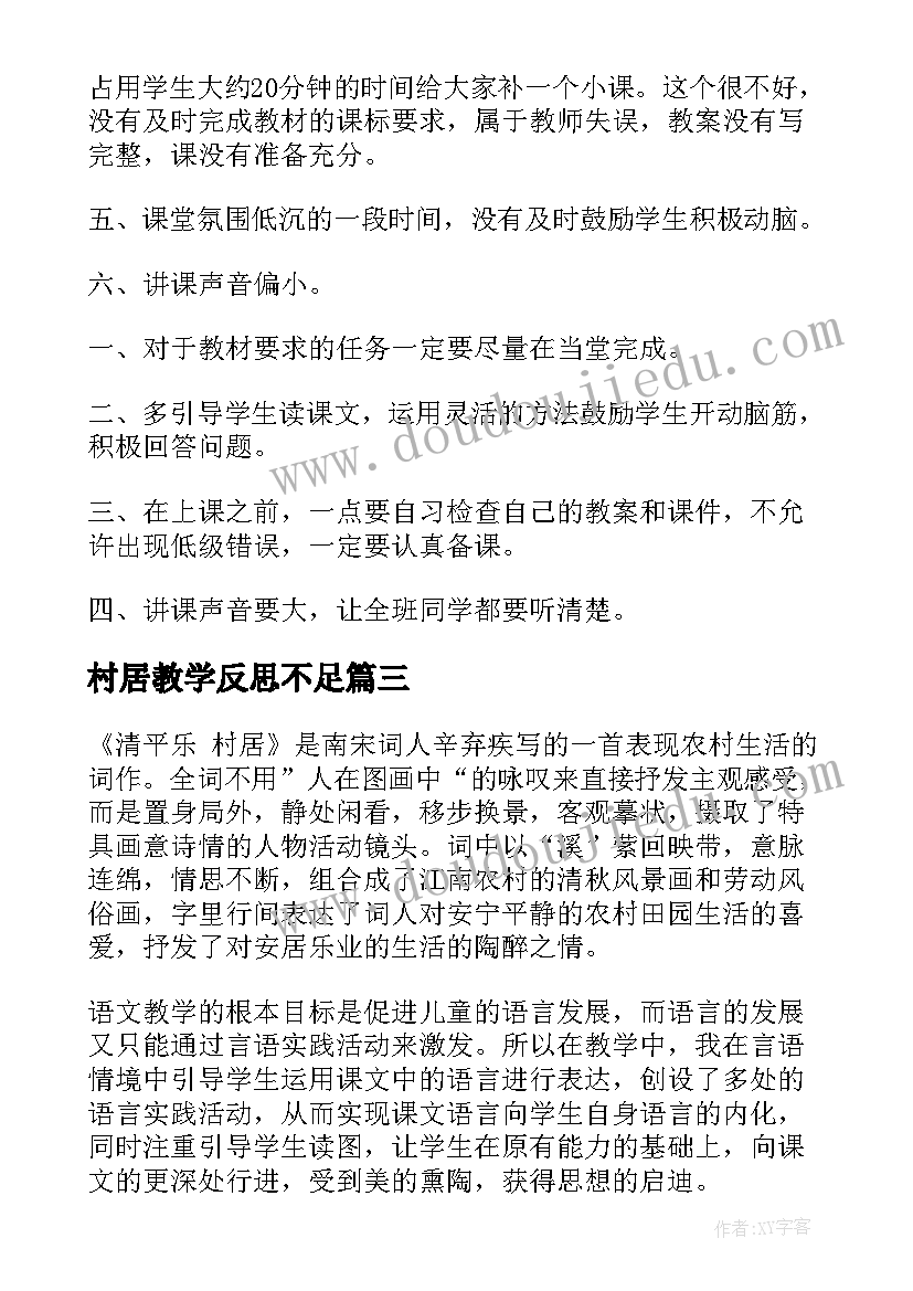 最新村居教学反思不足(通用5篇)