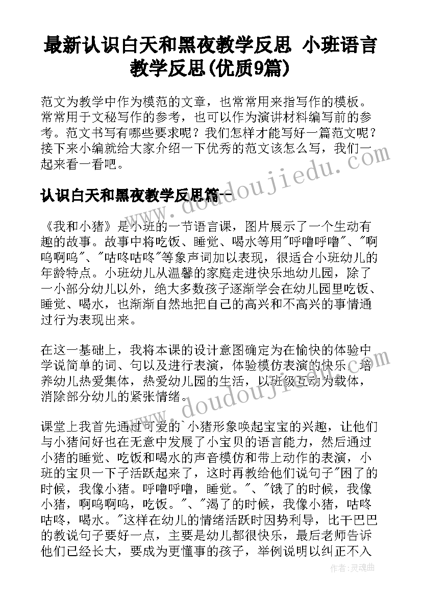 最新认识白天和黑夜教学反思 小班语言教学反思(优质9篇)