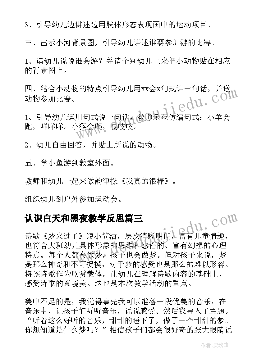 最新认识白天和黑夜教学反思 小班语言教学反思(优质9篇)