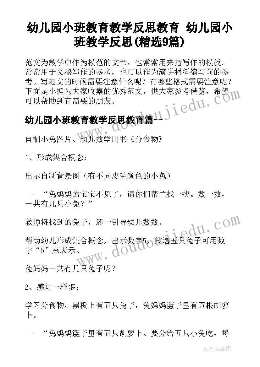 幼儿园小班教育教学反思教育 幼儿园小班教学反思(精选9篇)