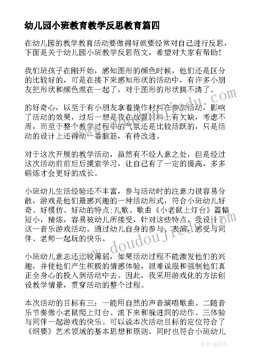 幼儿园小班教育教学反思教育 幼儿园小班教学反思(精选9篇)