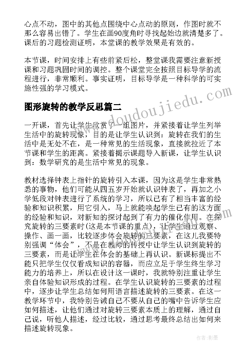 2023年图形旋转的教学反思 图形旋转教学反思(汇总10篇)