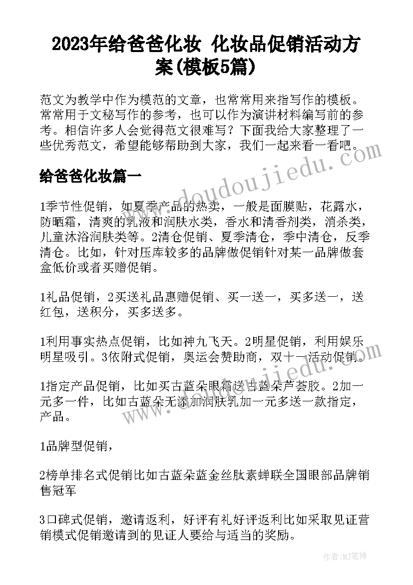 2023年给爸爸化妆 化妆品促销活动方案(模板5篇)