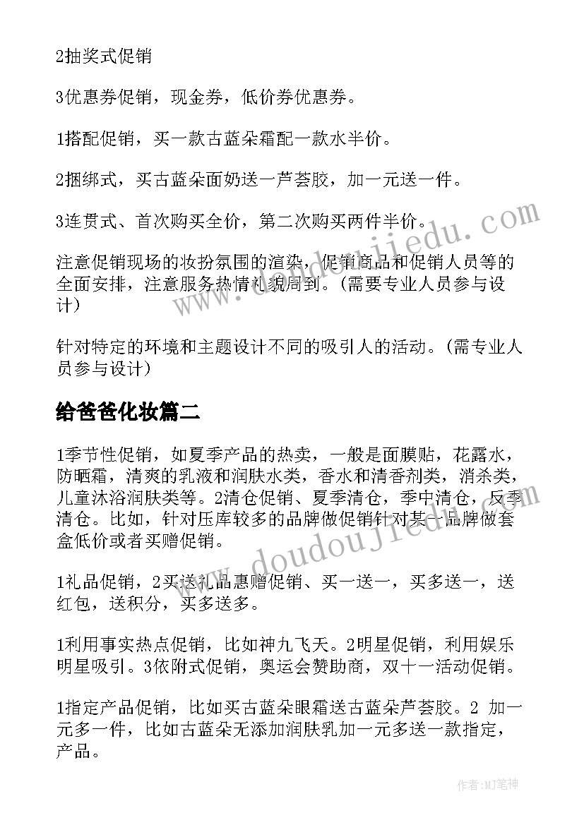 2023年给爸爸化妆 化妆品促销活动方案(模板5篇)