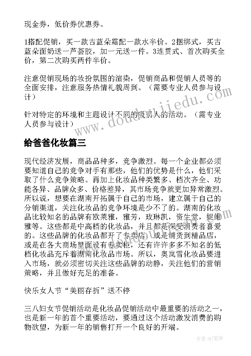 2023年给爸爸化妆 化妆品促销活动方案(模板5篇)