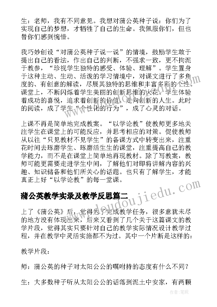 最新蒲公英教学实录及教学反思 蒲公英教学反思(实用8篇)