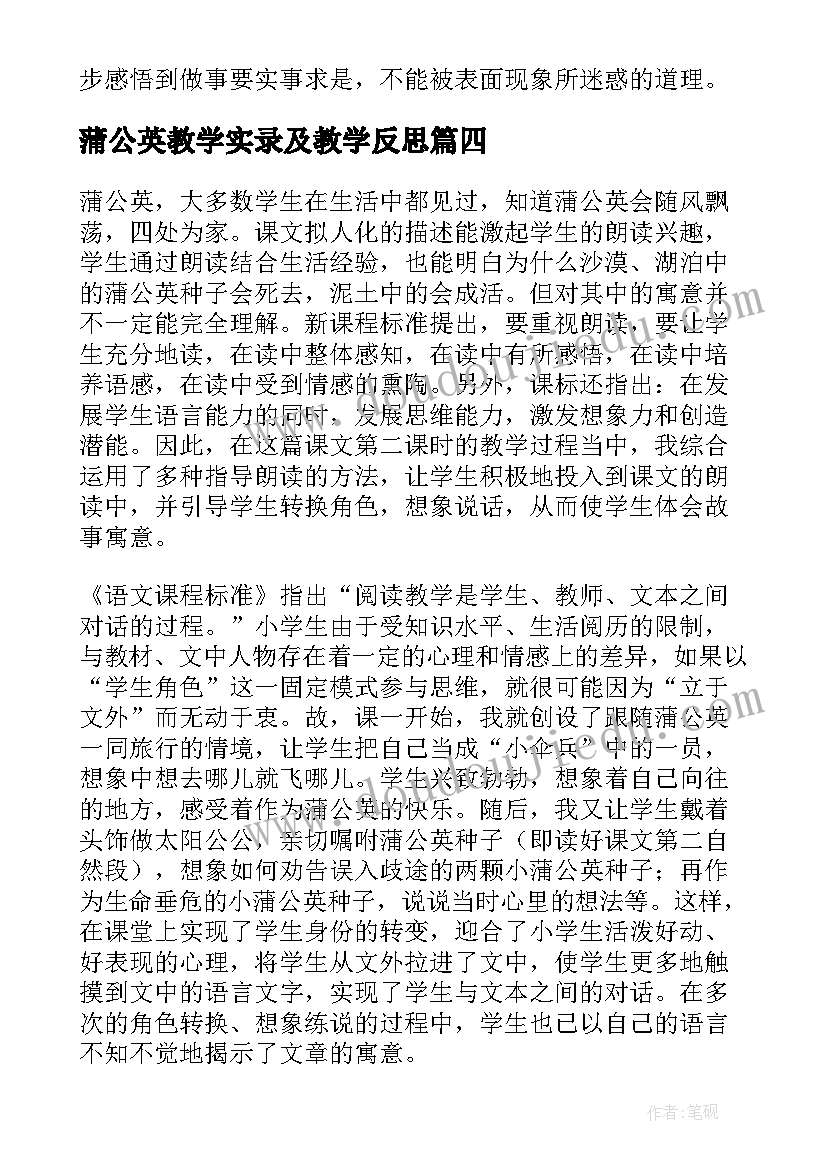 最新蒲公英教学实录及教学反思 蒲公英教学反思(实用8篇)