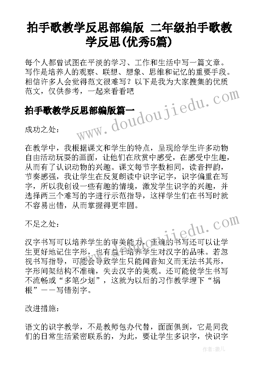 拍手歌教学反思部编版 二年级拍手歌教学反思(优秀5篇)