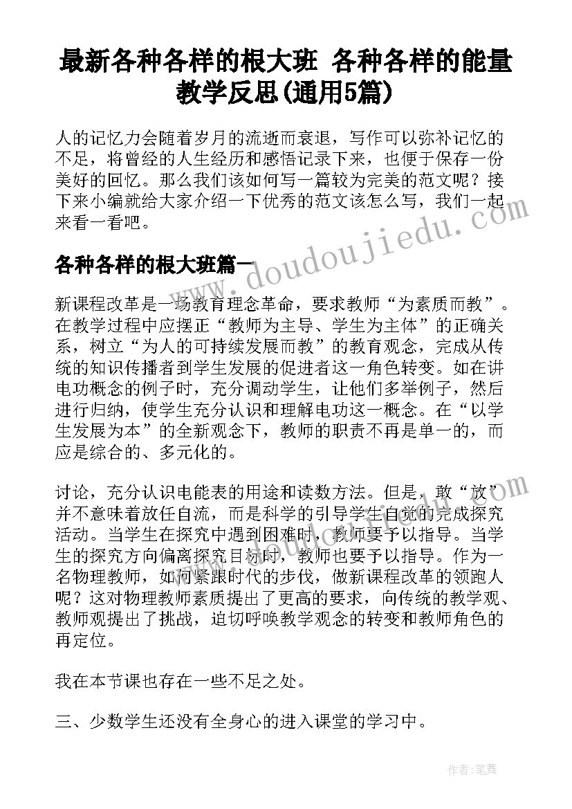 最新各种各样的根大班 各种各样的能量教学反思(通用5篇)