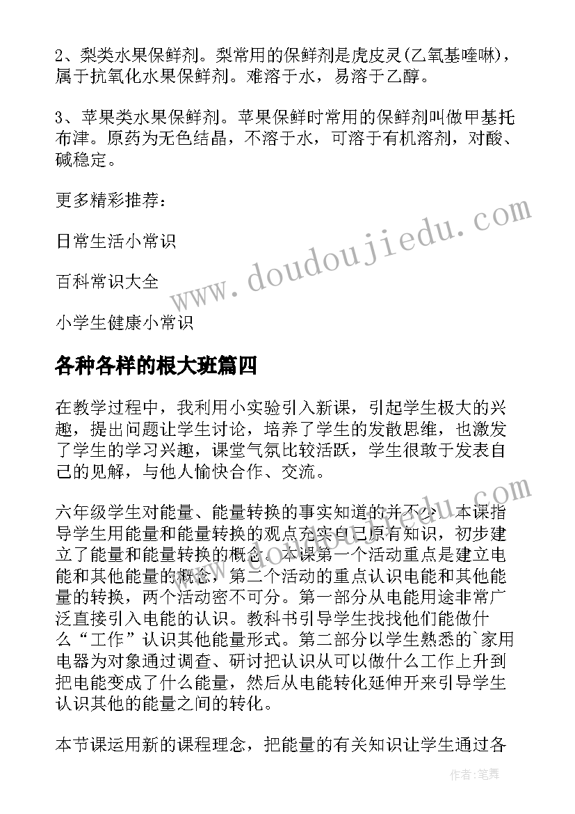 最新各种各样的根大班 各种各样的能量教学反思(通用5篇)