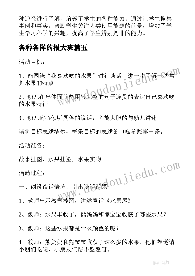 最新各种各样的根大班 各种各样的能量教学反思(通用5篇)