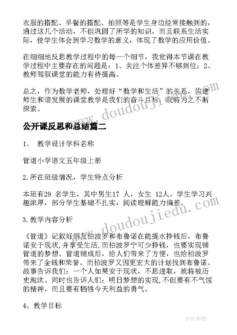 2023年公开课反思和总结 公开课教学反思(通用5篇)