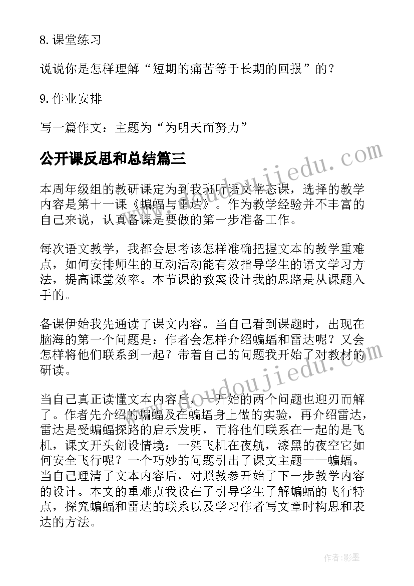 2023年公开课反思和总结 公开课教学反思(通用5篇)