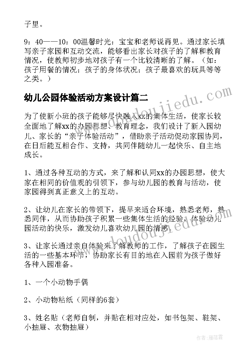 2023年幼儿公园体验活动方案设计(汇总5篇)