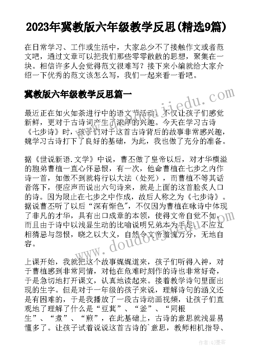 2023年冀教版六年级教学反思(精选9篇)