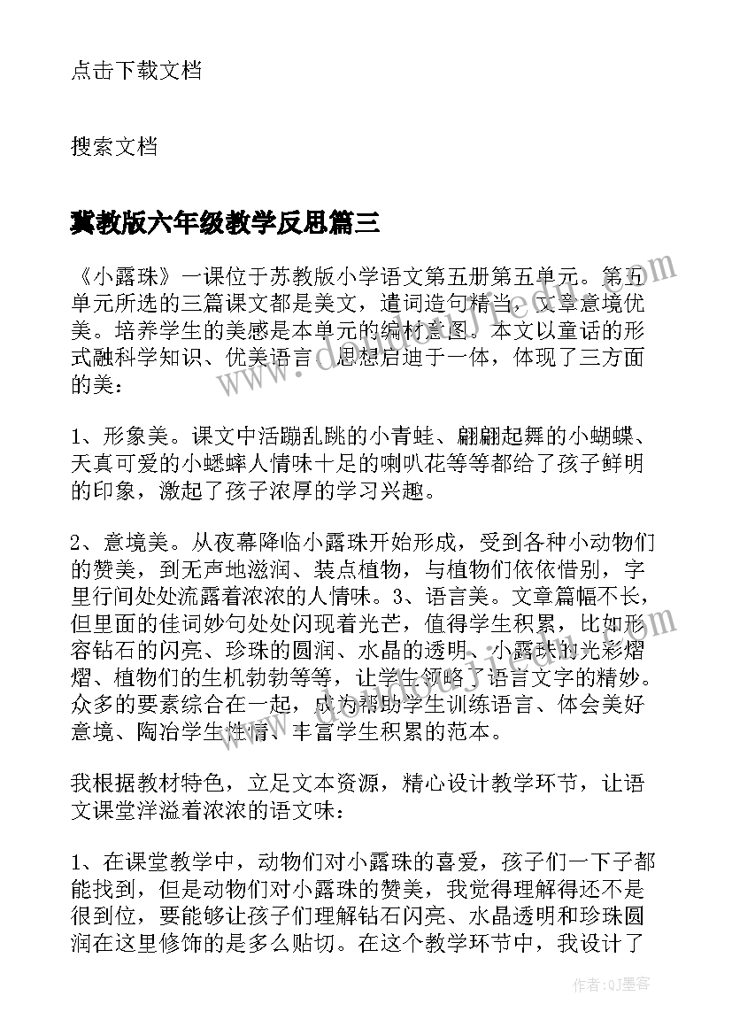 2023年冀教版六年级教学反思(精选9篇)