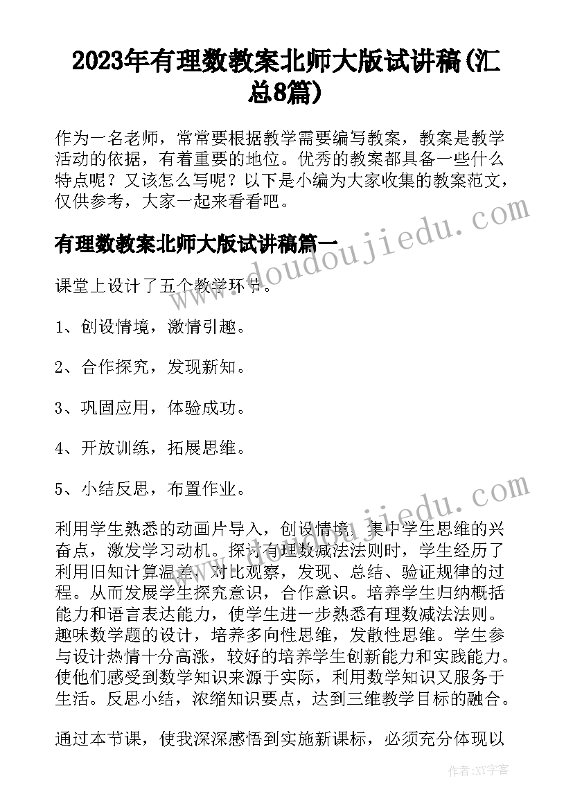 2023年有理数教案北师大版试讲稿(汇总8篇)