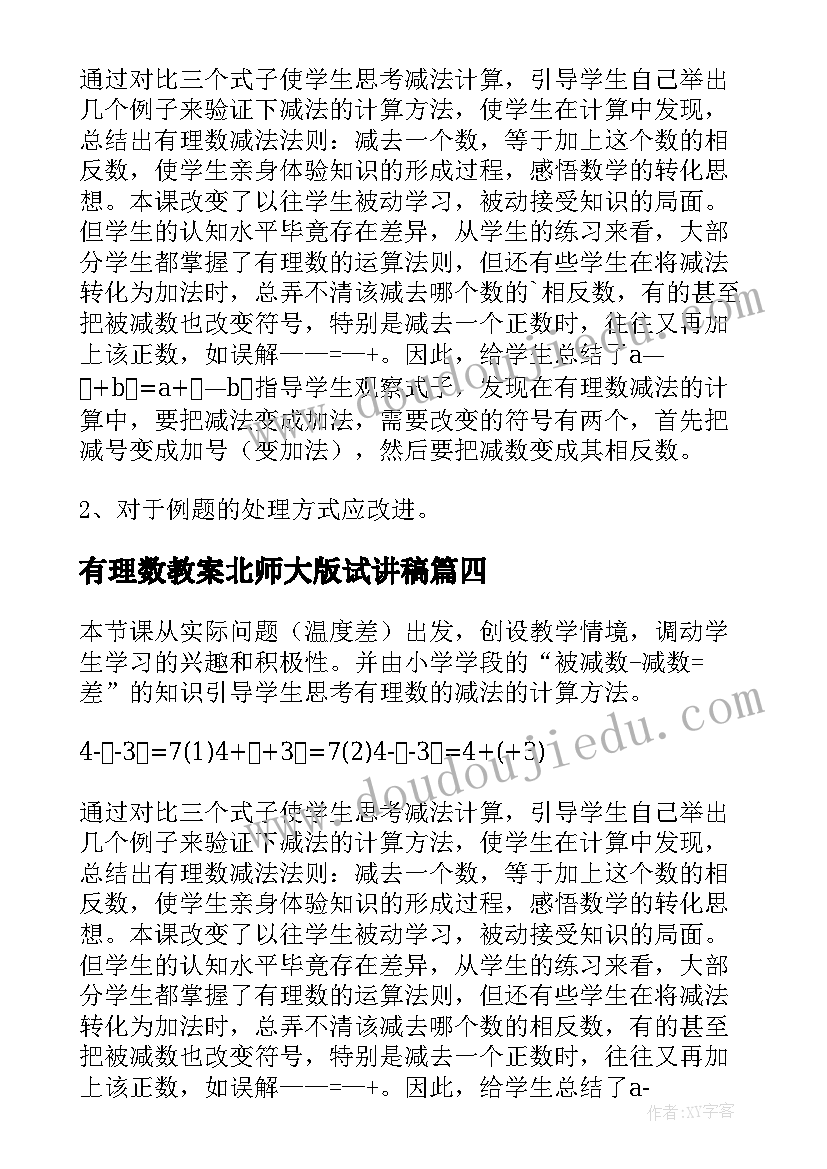 2023年有理数教案北师大版试讲稿(汇总8篇)