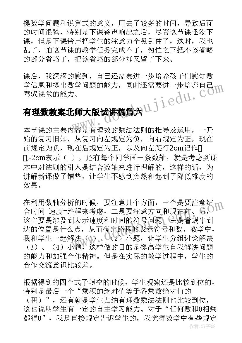 2023年有理数教案北师大版试讲稿(汇总8篇)