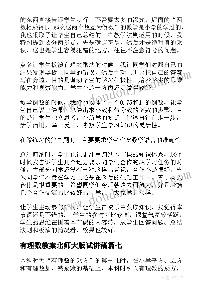 2023年有理数教案北师大版试讲稿(汇总8篇)