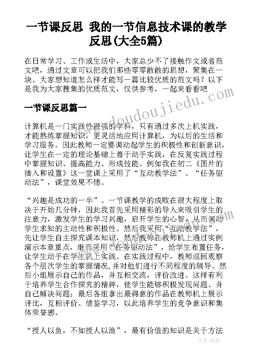 一节课反思 我的一节信息技术课的教学反思(大全5篇)