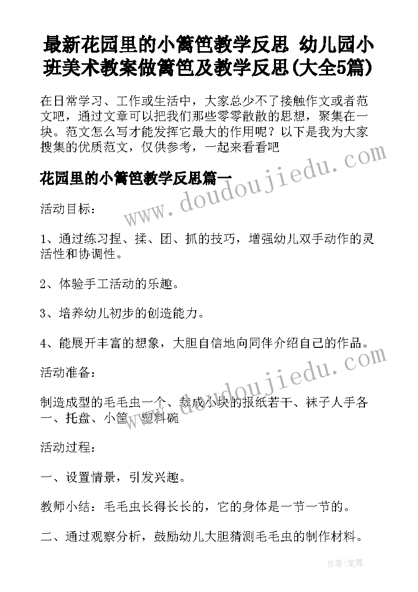 最新花园里的小篱笆教学反思 幼儿园小班美术教案做篱笆及教学反思(大全5篇)