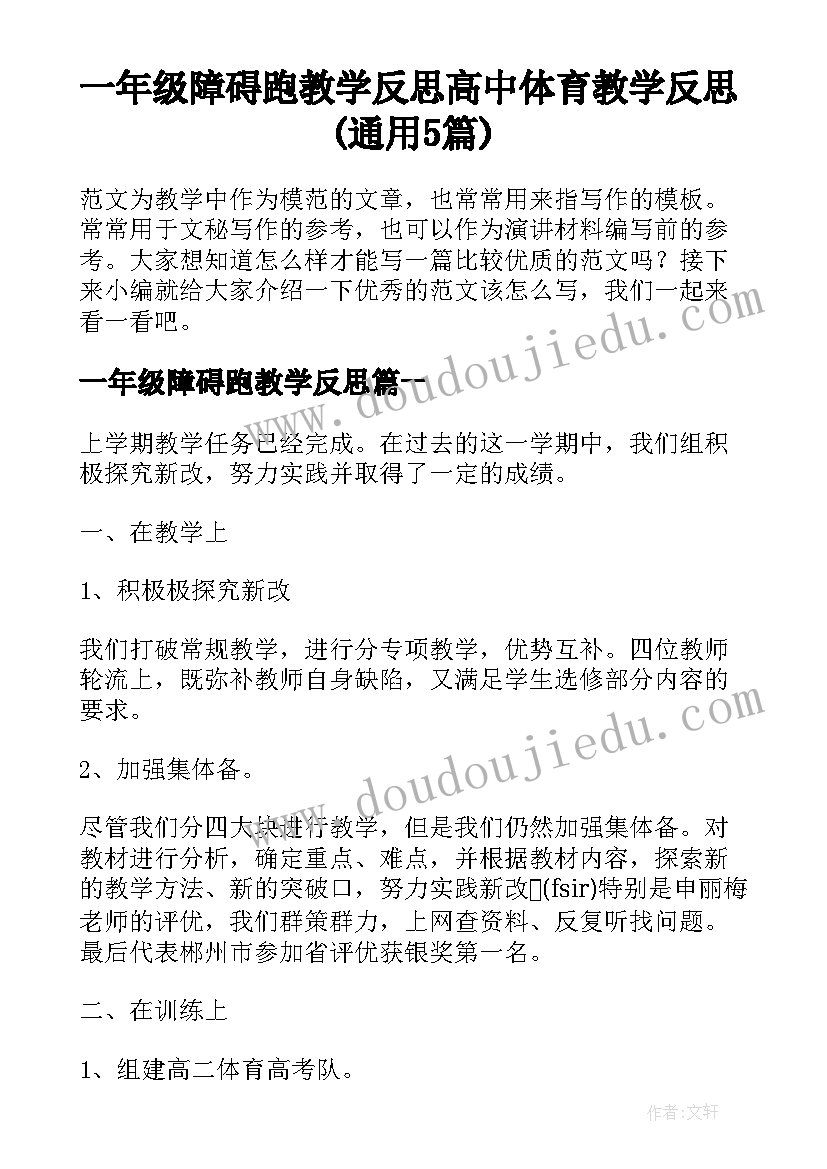 一年级障碍跑教学反思 高中体育教学反思(通用5篇)