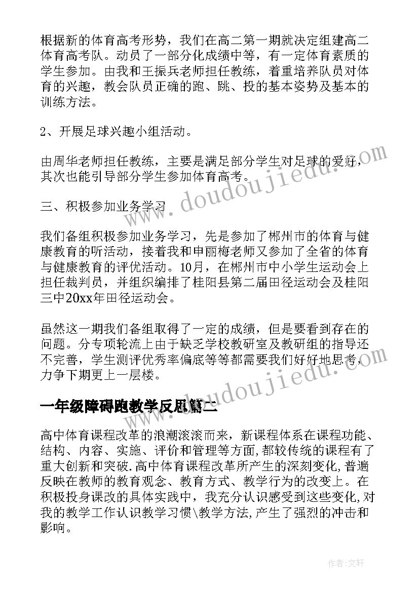 一年级障碍跑教学反思 高中体育教学反思(通用5篇)