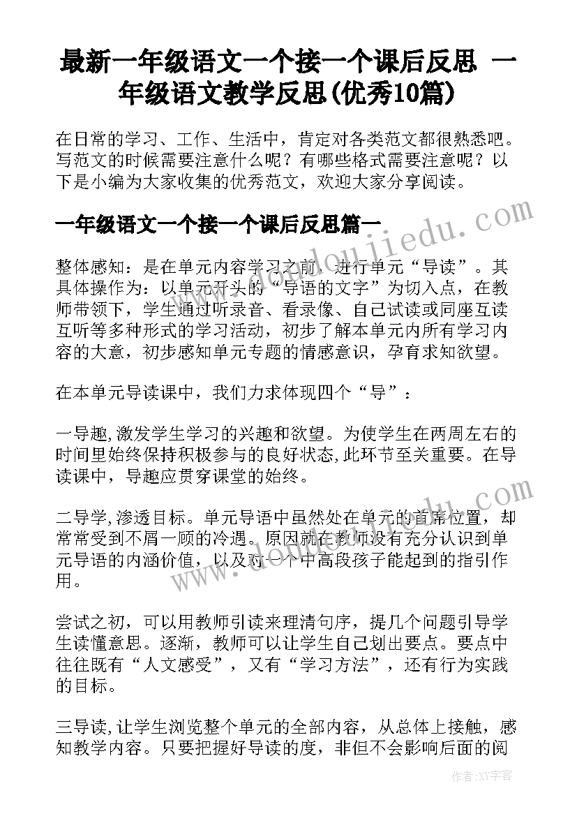 最新一年级语文一个接一个课后反思 一年级语文教学反思(优秀10篇)