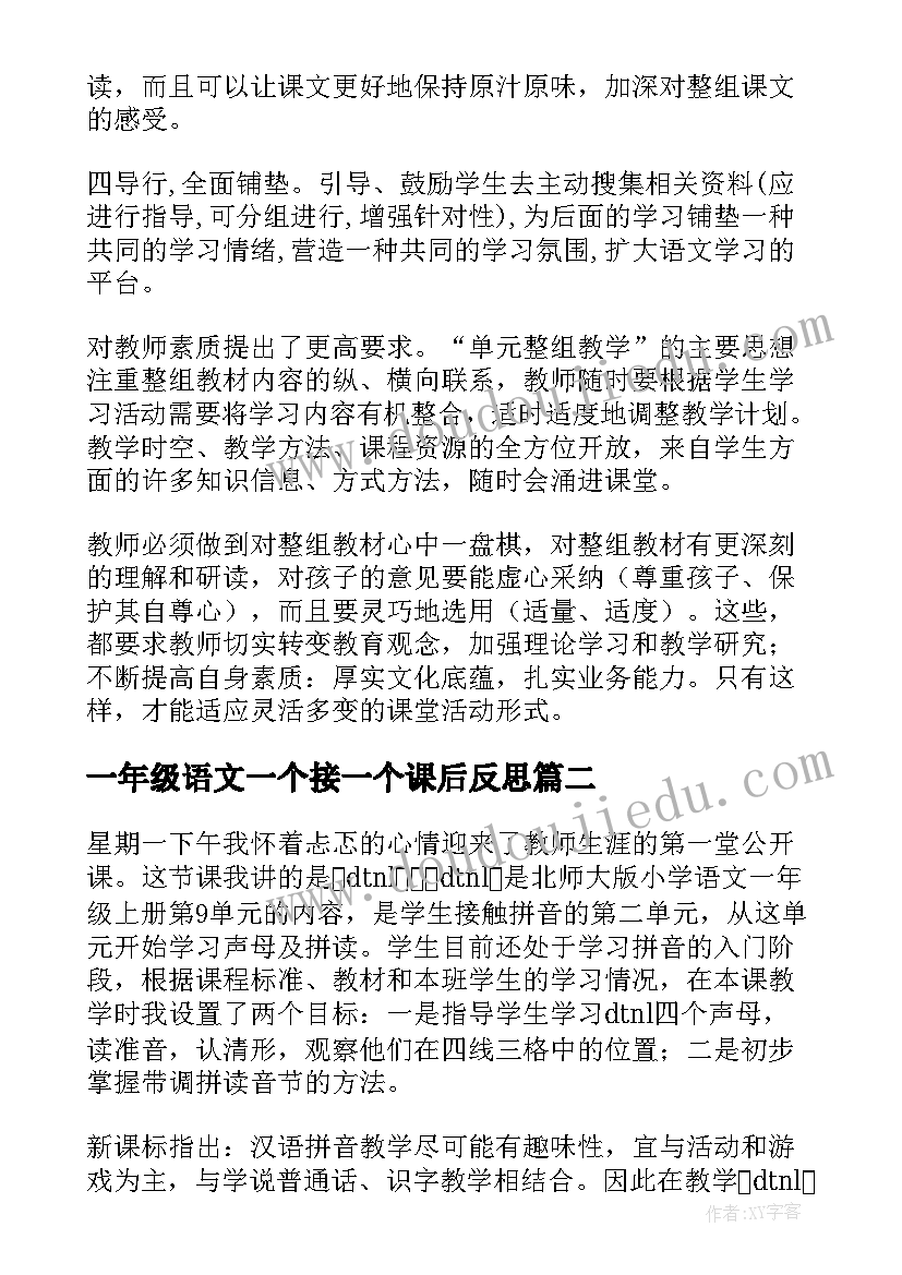 最新一年级语文一个接一个课后反思 一年级语文教学反思(优秀10篇)