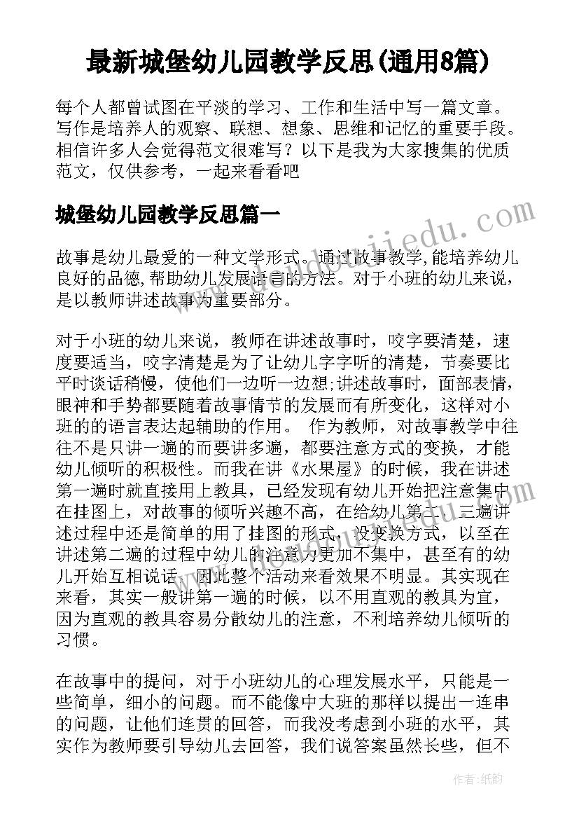 最新城堡幼儿园教学反思(通用8篇)