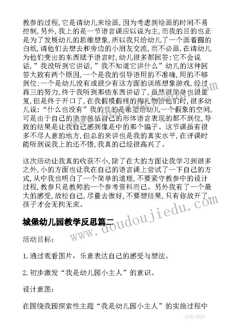 最新城堡幼儿园教学反思(通用8篇)