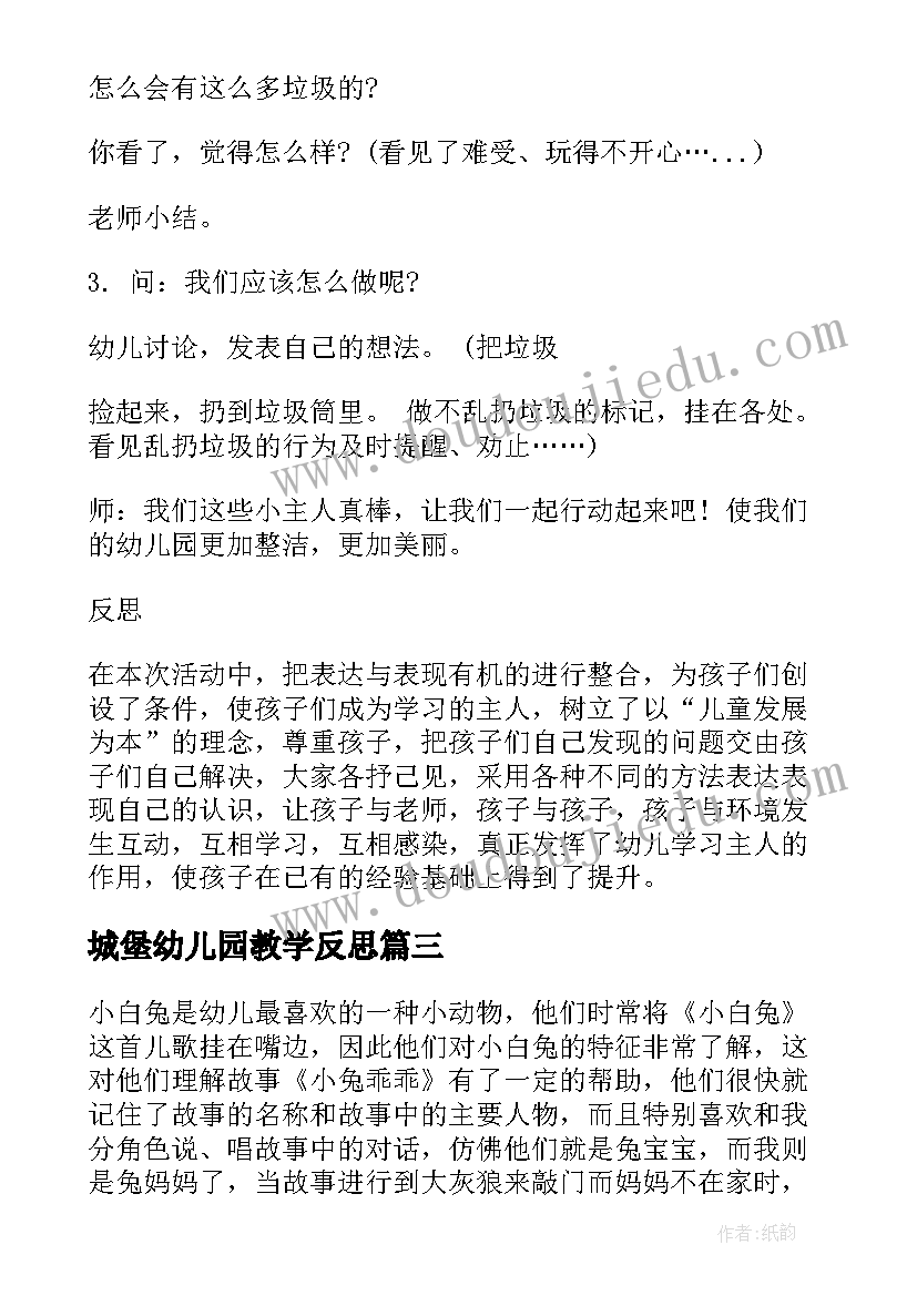 最新城堡幼儿园教学反思(通用8篇)